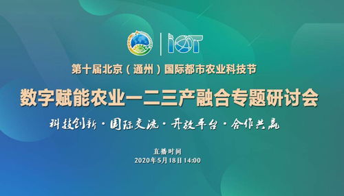 第十屆北京通州國際都市農(nóng)業(yè)科技節(jié) 數(shù)字賦能農(nóng)業(yè)，助力一二三產(chǎn)深度融合